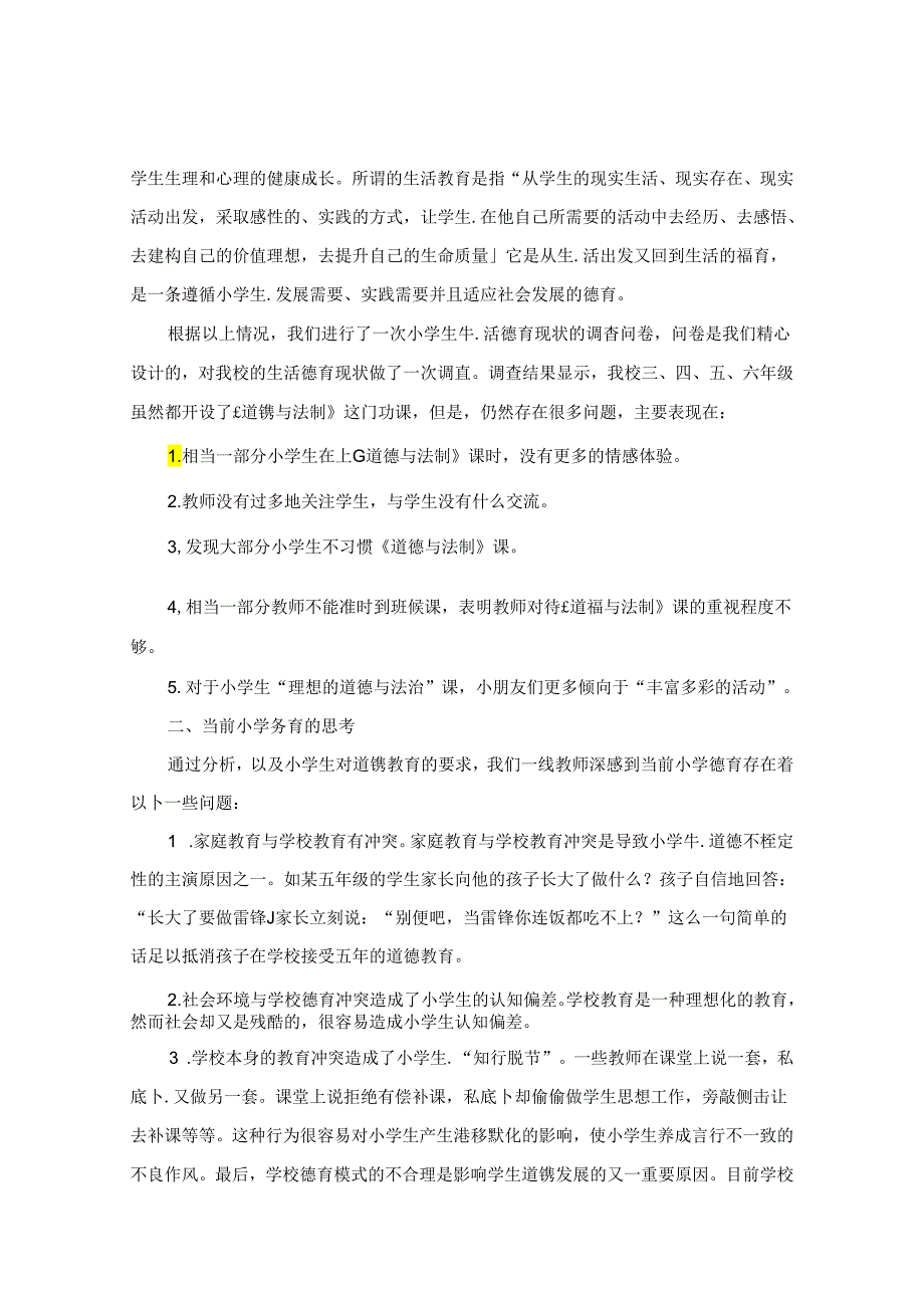 让德育充满“儿童生活”的味道 论文.docx_第2页