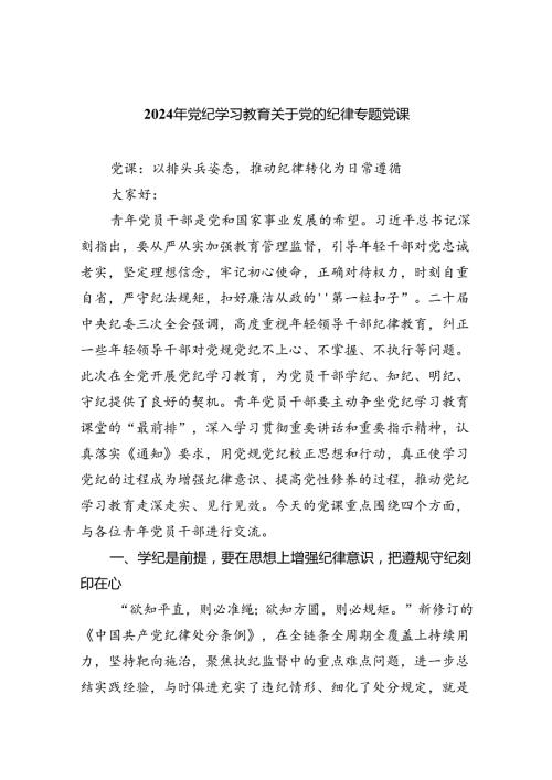 2024年党纪学习教育关于党的纪律专题党课（共6篇）.docx