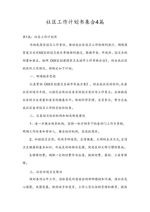 社区工作计划书集合4篇.docx