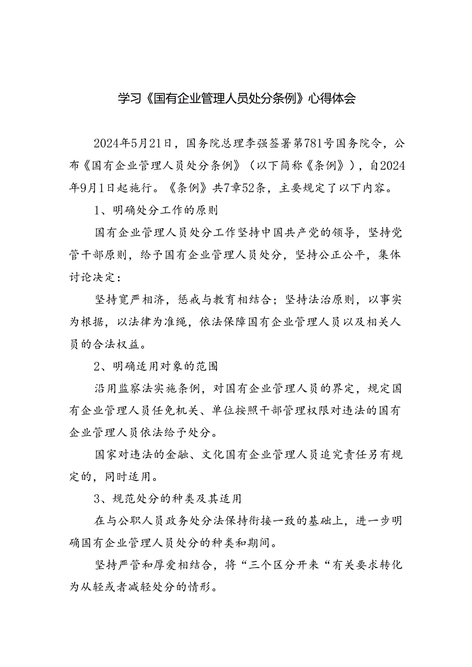 学习《国有企业管理人员处分条例》心得体会范文5篇（精选版）.docx_第1页