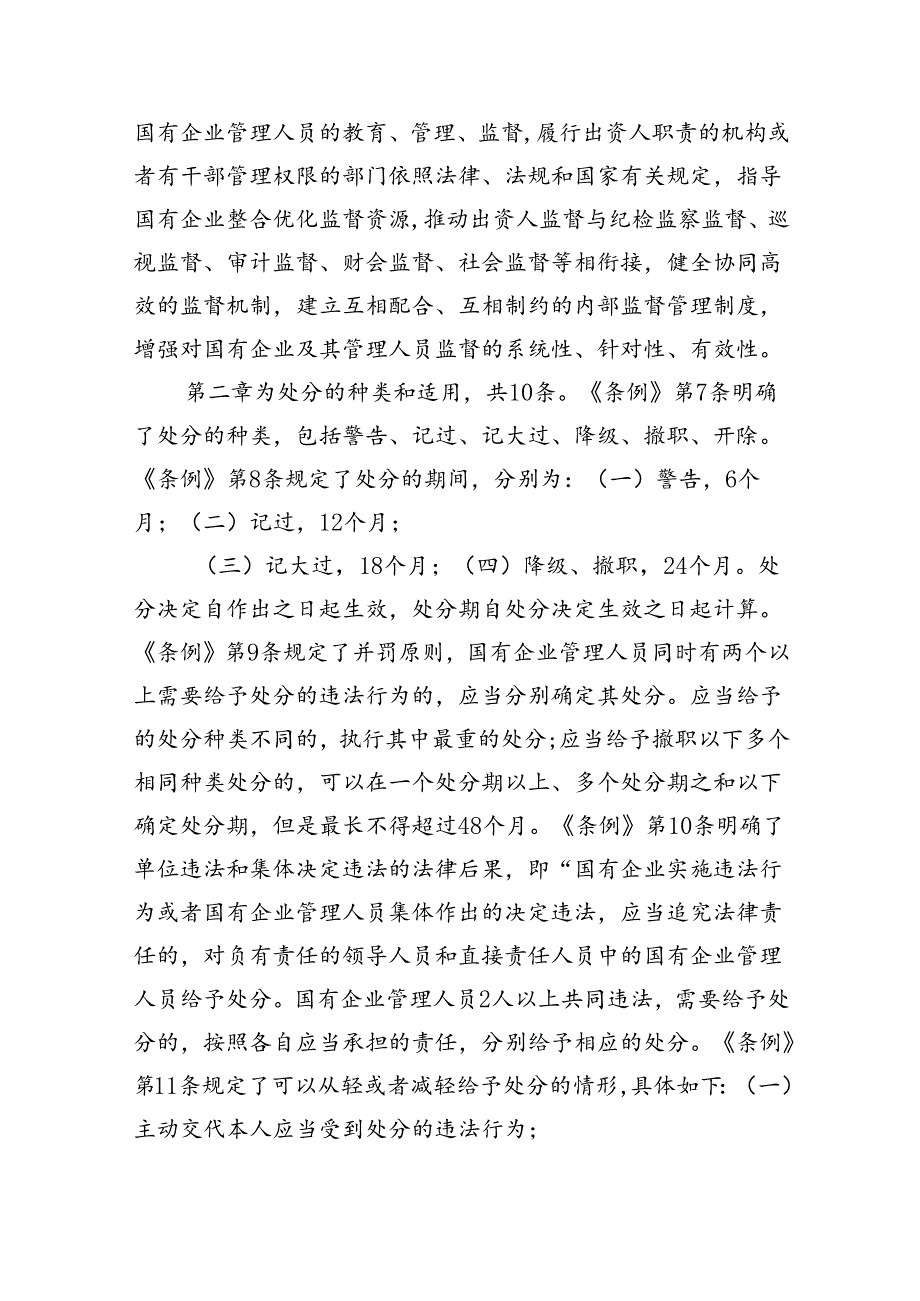 学习《国有企业管理人员处分条例》心得体会范文5篇（精选版）.docx_第3页