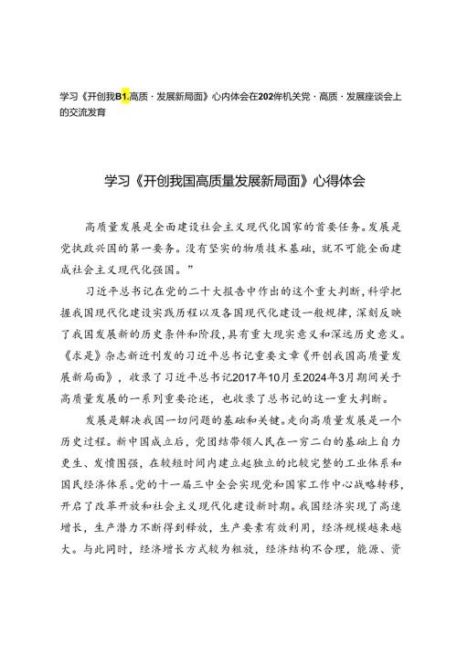 学习《开创我国高质量发展新局面》心得体会+在2024年机关党建高质量发展座谈会上的交流发言.docx