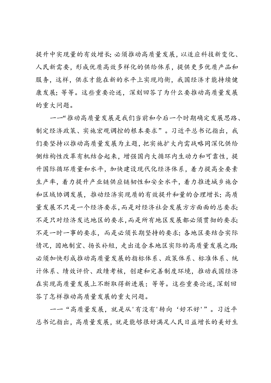 学习《开创我国高质量发展新局面》心得体会+在2024年机关党建高质量发展座谈会上的交流发言.docx_第3页