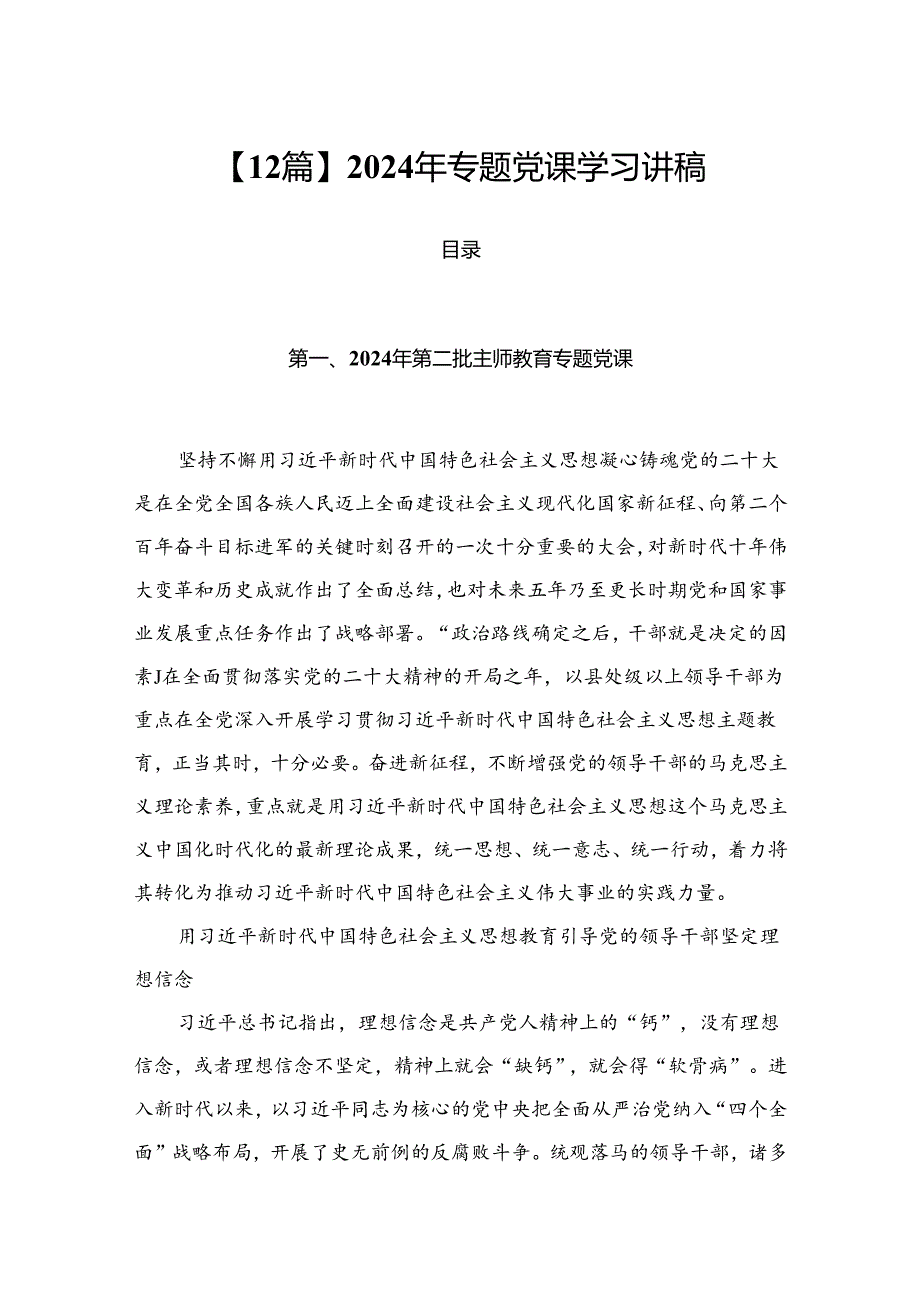 【12篇】2024年专题党课学习讲稿.docx_第1页