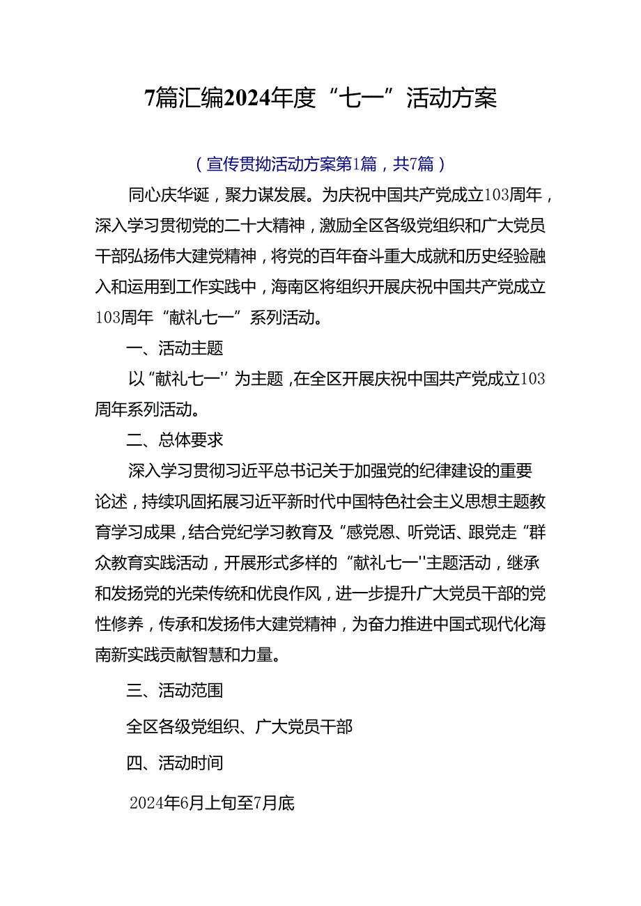7篇汇编2024“七一”活动方案.docx_第1页
