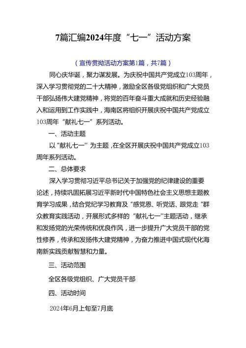 7篇汇编2024“七一”活动方案.docx