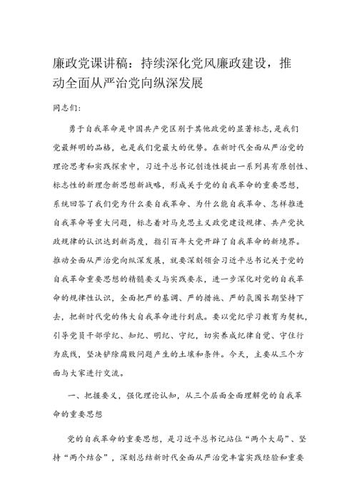 廉政党课讲稿：持续深化党风廉政建设推动全面从严治党向纵深发展(1).docx