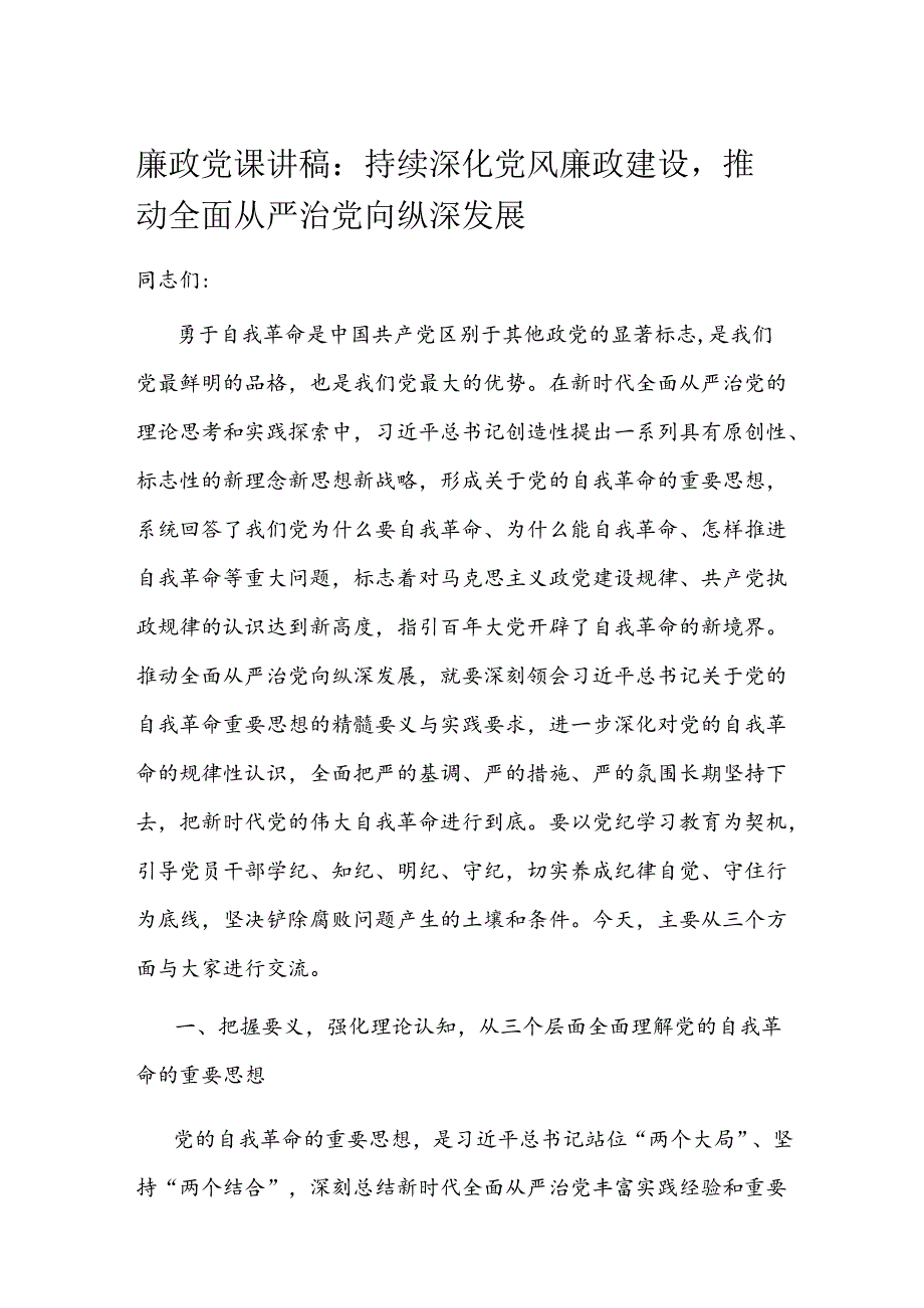 廉政党课讲稿：持续深化党风廉政建设推动全面从严治党向纵深发展(1).docx_第1页