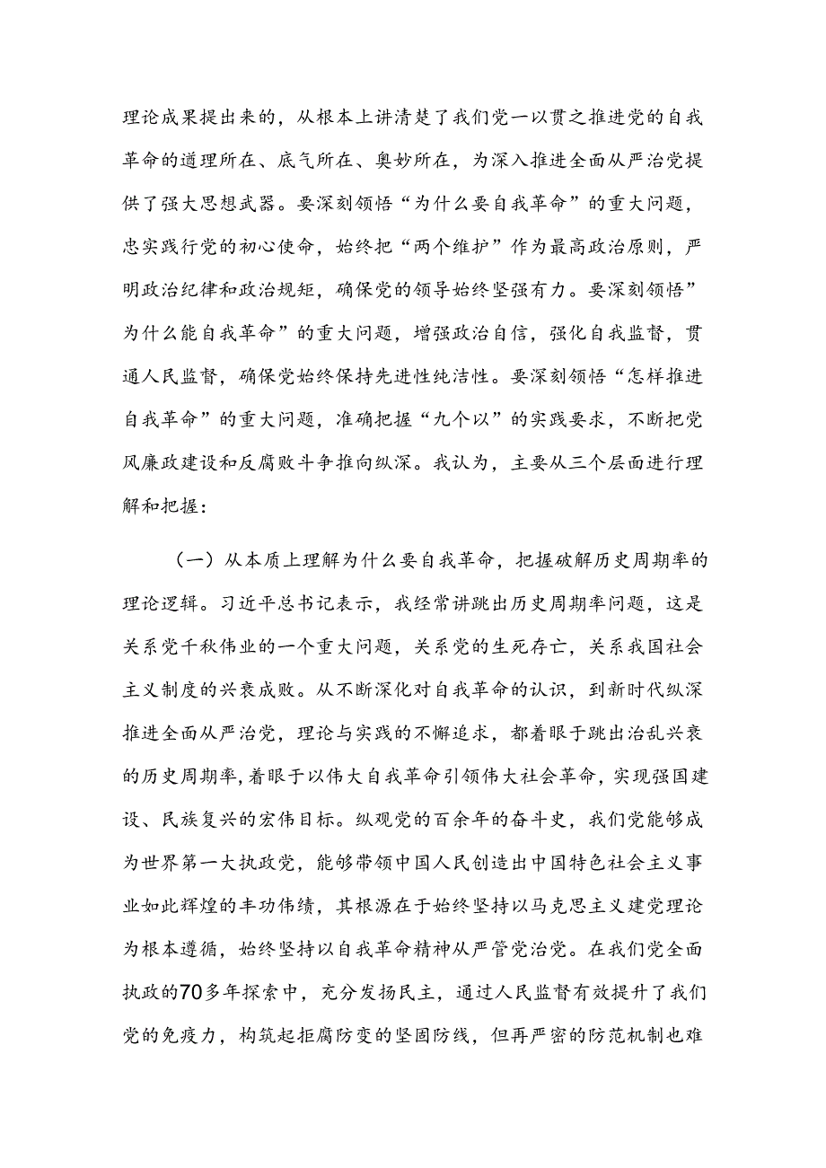 廉政党课讲稿：持续深化党风廉政建设推动全面从严治党向纵深发展(1).docx_第2页