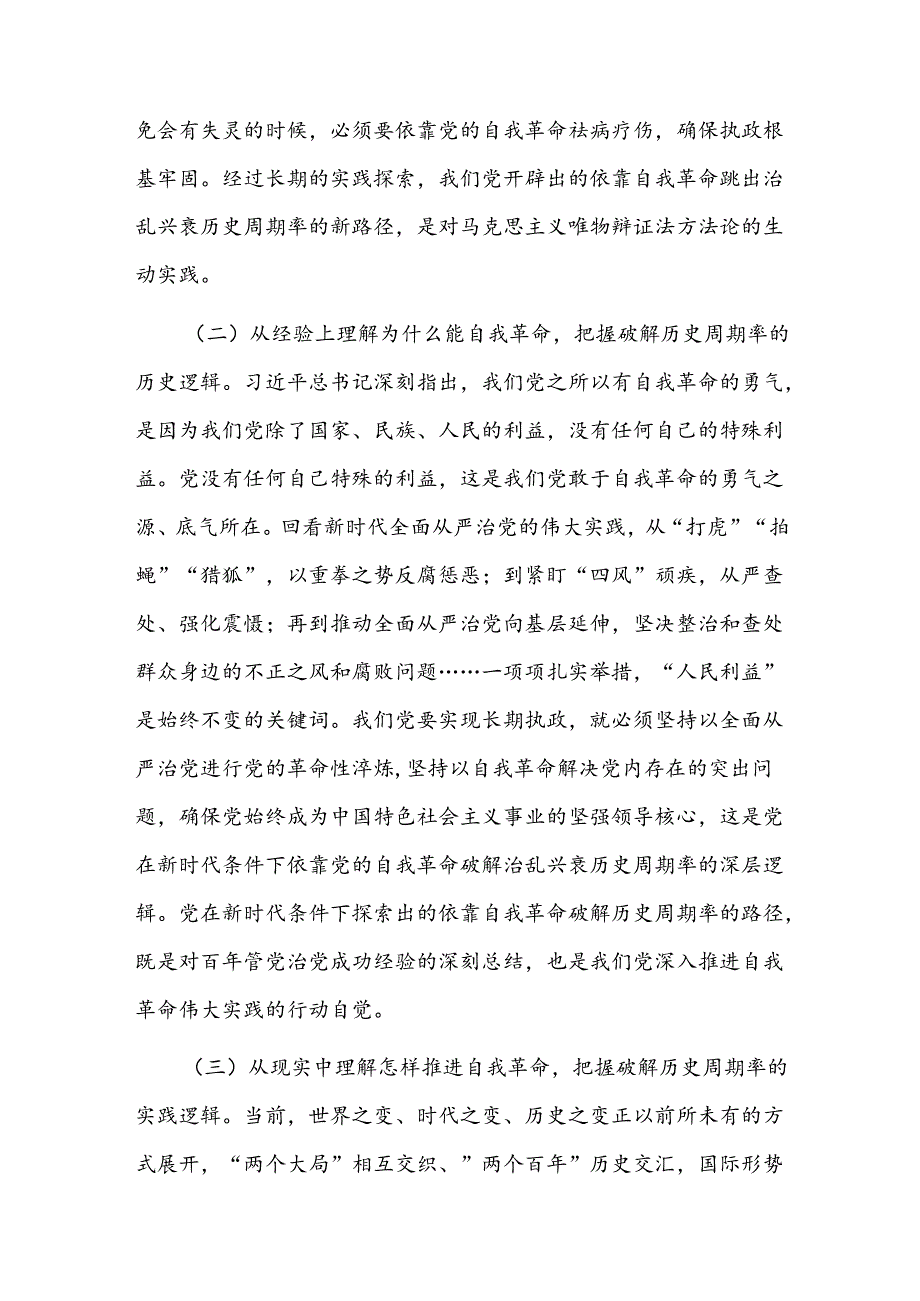 廉政党课讲稿：持续深化党风廉政建设推动全面从严治党向纵深发展(1).docx_第3页