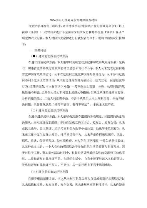 2024学习纪律处分条例对照检查材料一.docx