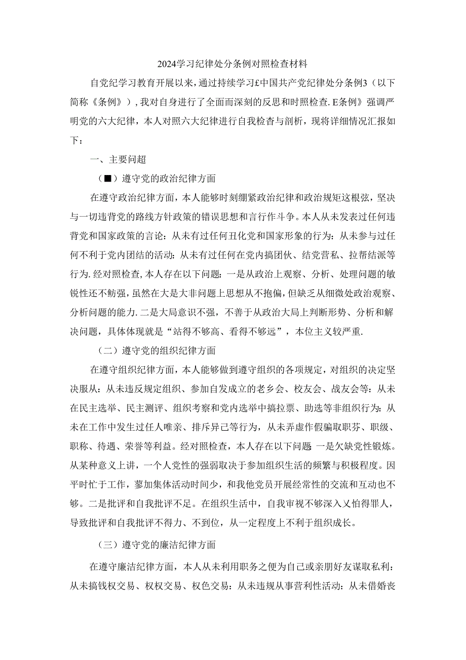 2024学习纪律处分条例对照检查材料一.docx_第1页