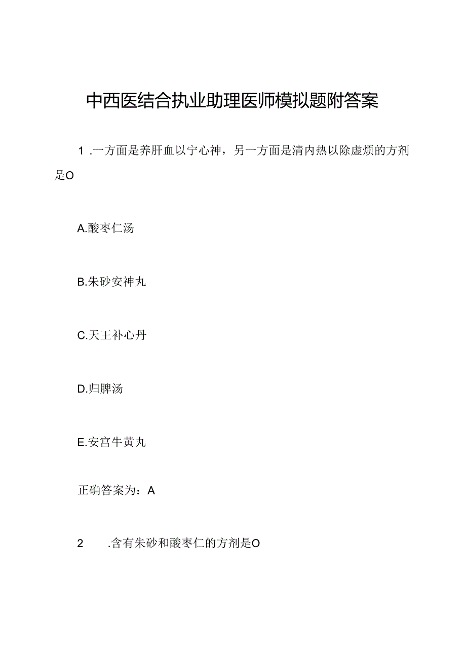 中西医结合执业助理医师模拟题附答案.docx_第1页