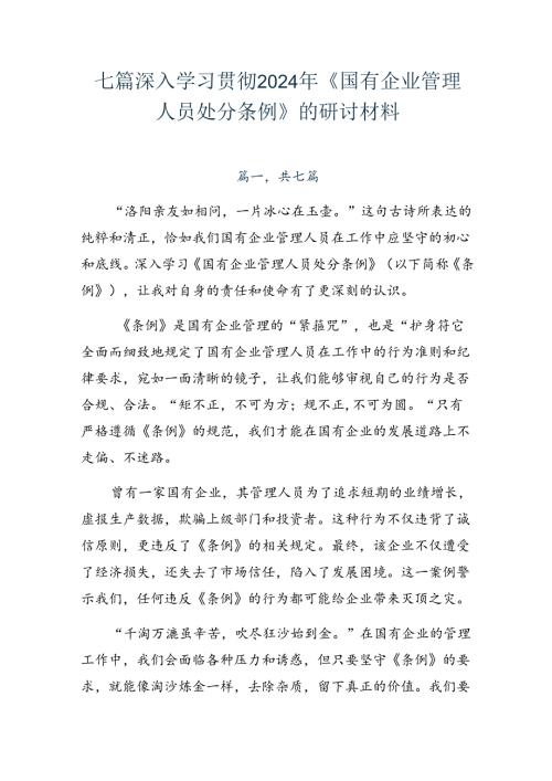 七篇深入学习贯彻2024年《国有企业管理人员处分条例》的研讨材料.docx