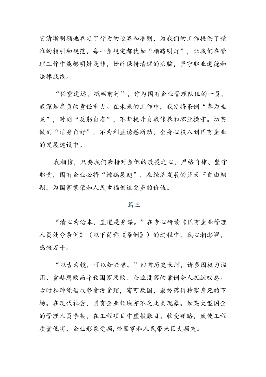 七篇深入学习贯彻2024年《国有企业管理人员处分条例》的研讨材料.docx_第3页