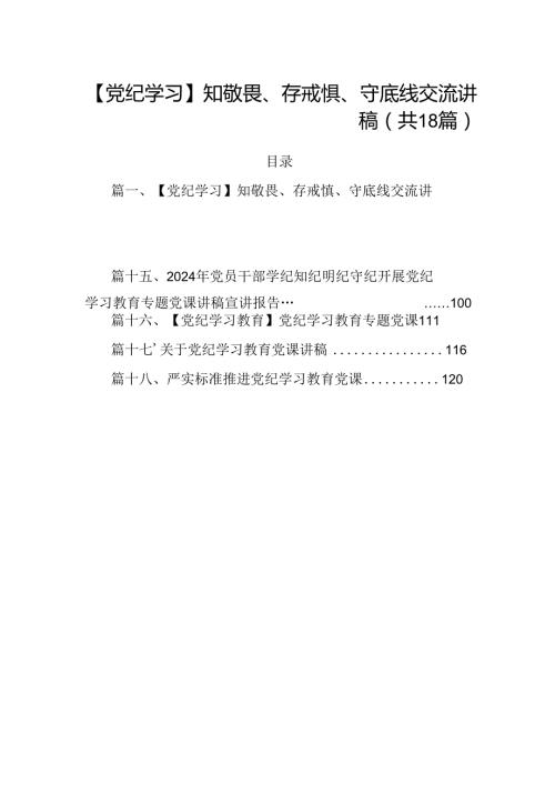 【党纪学习】知敬畏、存戒惧、守底线交流讲稿18篇（精选）.docx