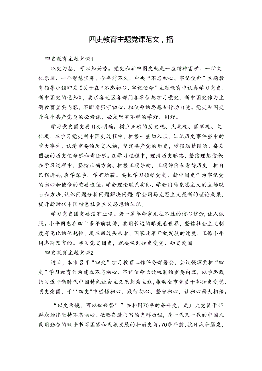 四史教育主题党课范文八篇.docx_第1页