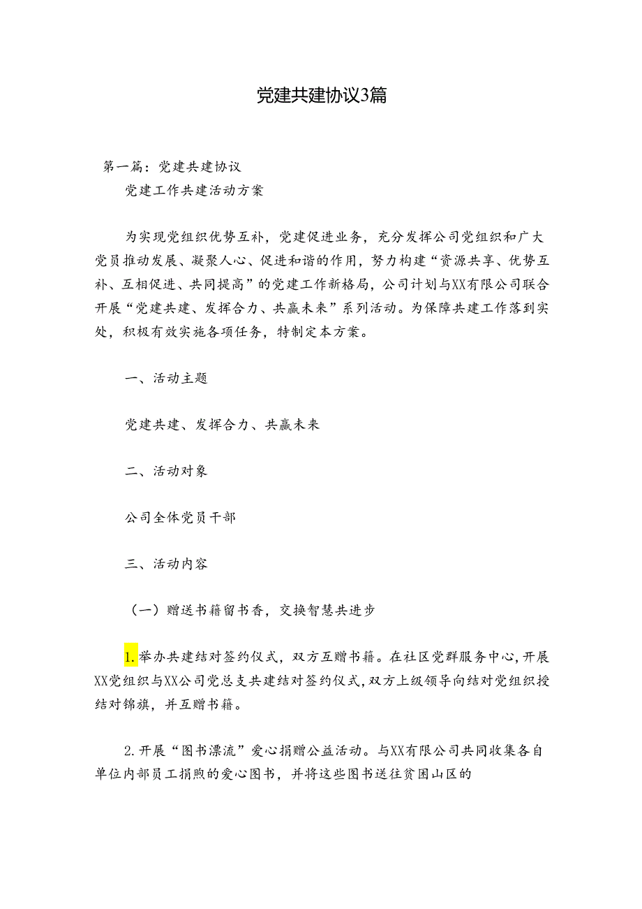 党建共建协议3篇.docx_第1页