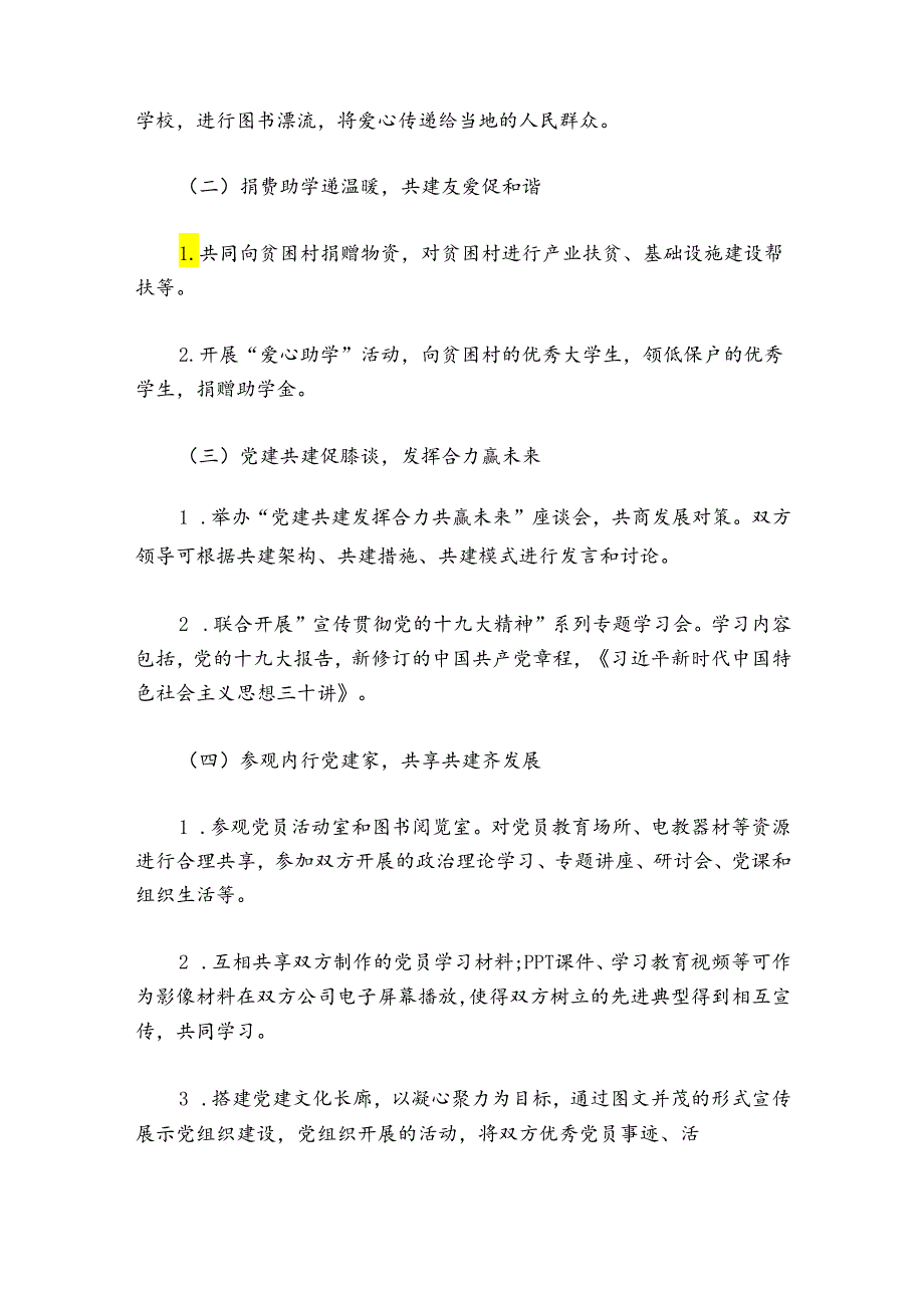 党建共建协议3篇.docx_第2页