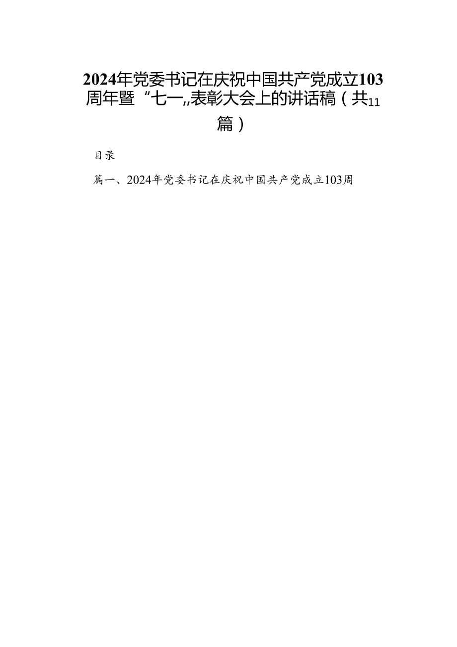 （11篇）2024年党委书记在庆祝中国共产党成立103周年暨“七一”表彰大会上的讲话稿（精选）.docx_第1页