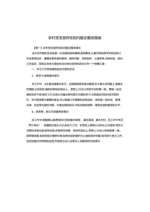 农村党支部存在的问题及整改措施.docx