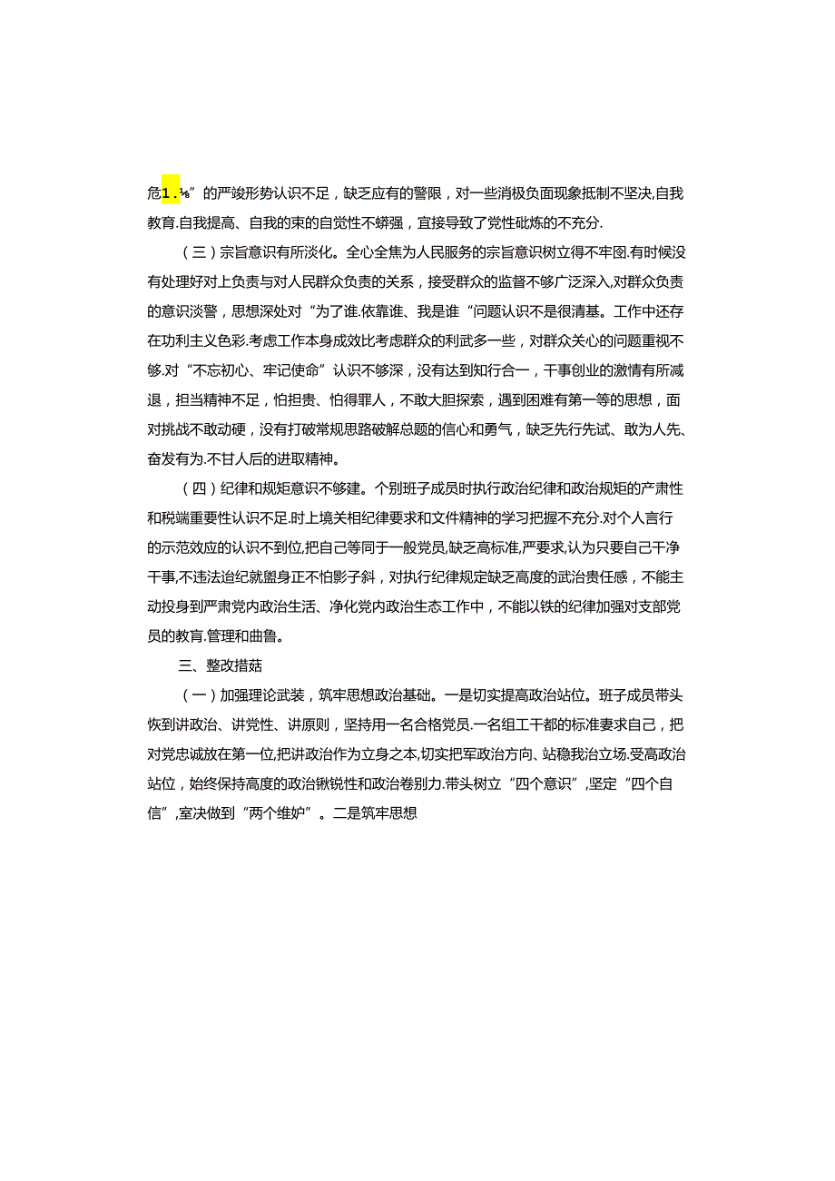 农村党支部存在的问题及整改措施.docx_第3页