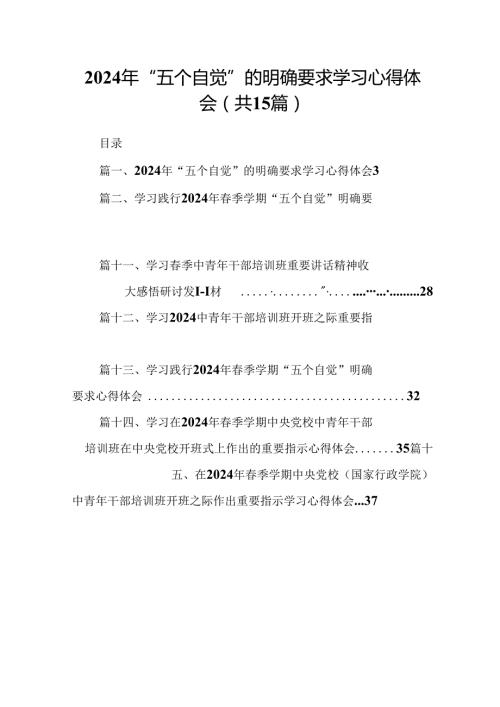 2024年“五个自觉”的明确要求学习心得体会15篇（精选版）.docx