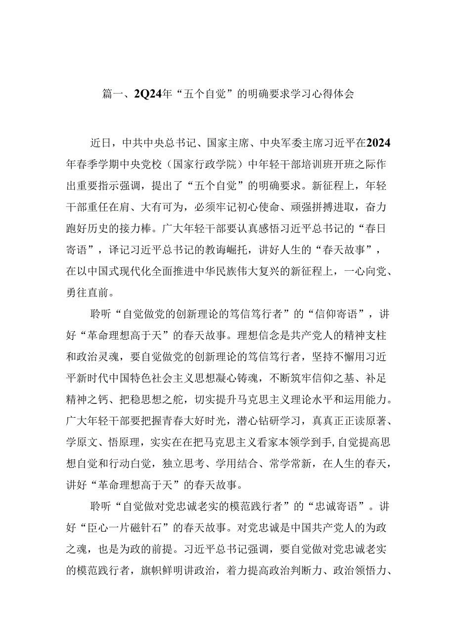 2024年“五个自觉”的明确要求学习心得体会15篇（精选版）.docx_第2页