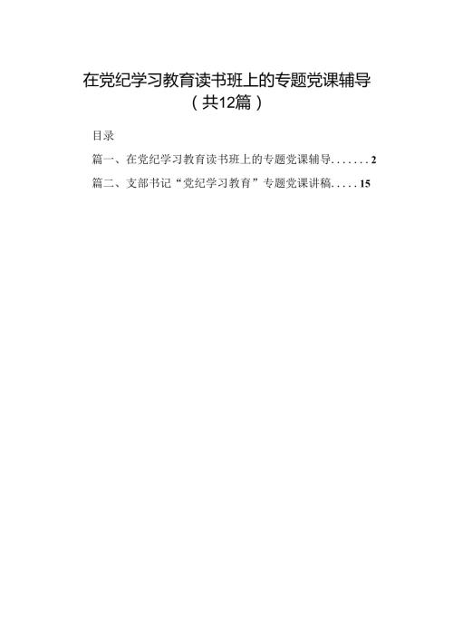 在党纪学习教育读书班上的专题党课辅导12篇（详细版）.docx