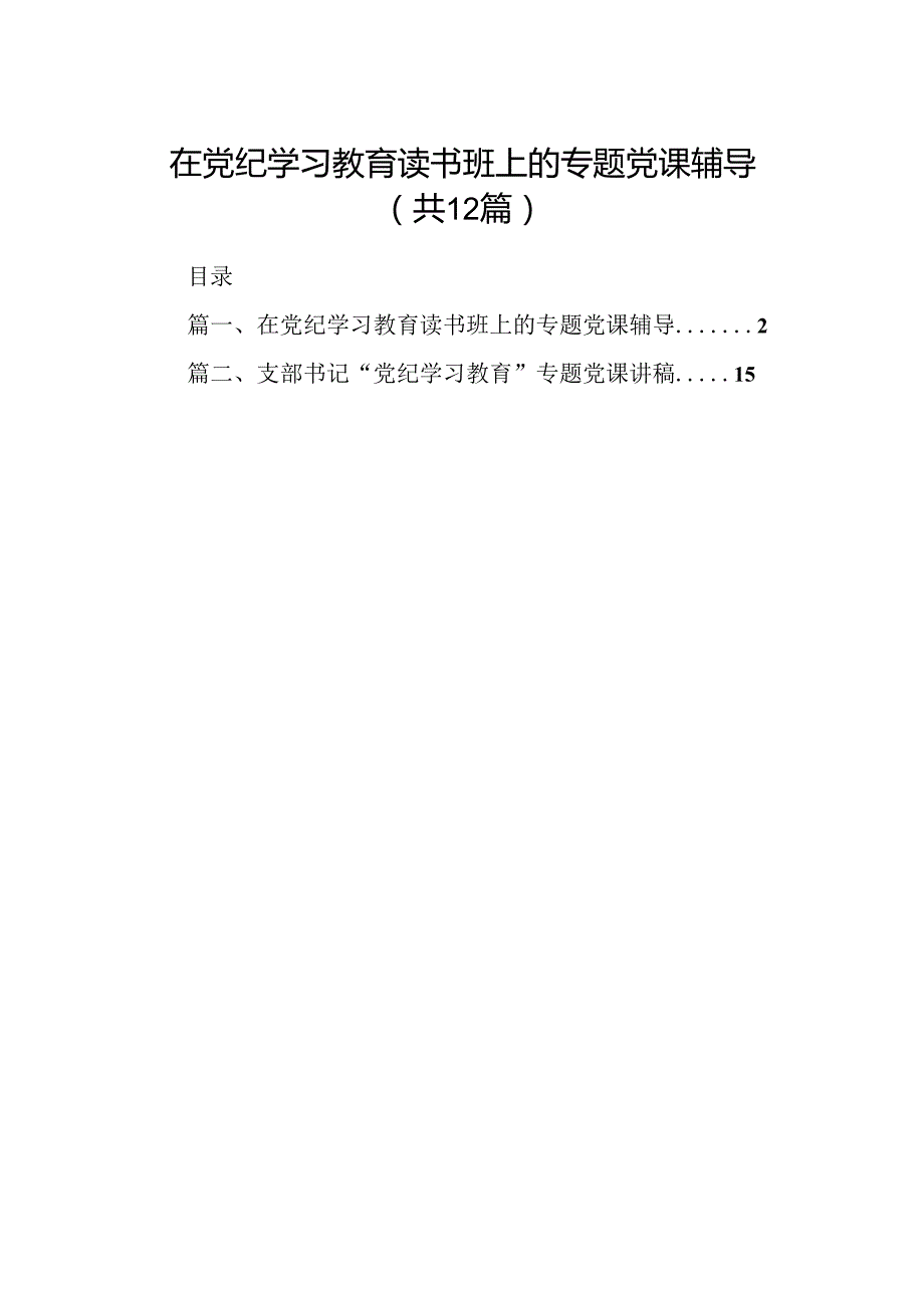 在党纪学习教育读书班上的专题党课辅导12篇（详细版）.docx_第1页