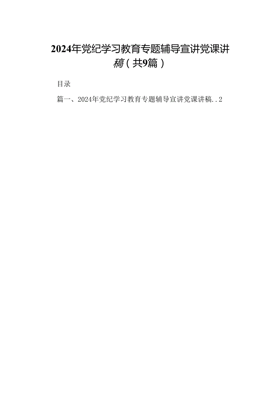 2024年党纪学习教育专题辅导宣讲党课讲稿范本9篇（精选版）.docx_第1页