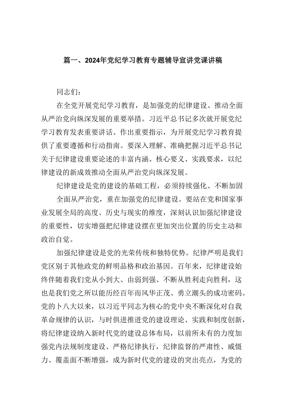 2024年党纪学习教育专题辅导宣讲党课讲稿范本9篇（精选版）.docx_第2页