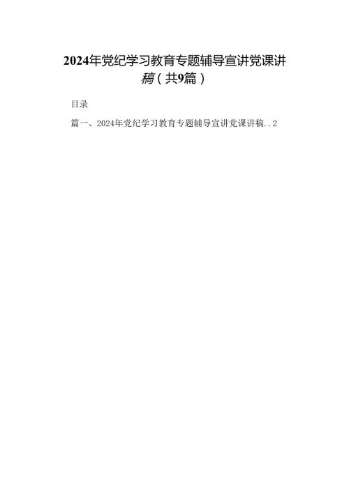 2024年党纪学习教育专题辅导宣讲党课讲稿范本9篇（精选版）.docx