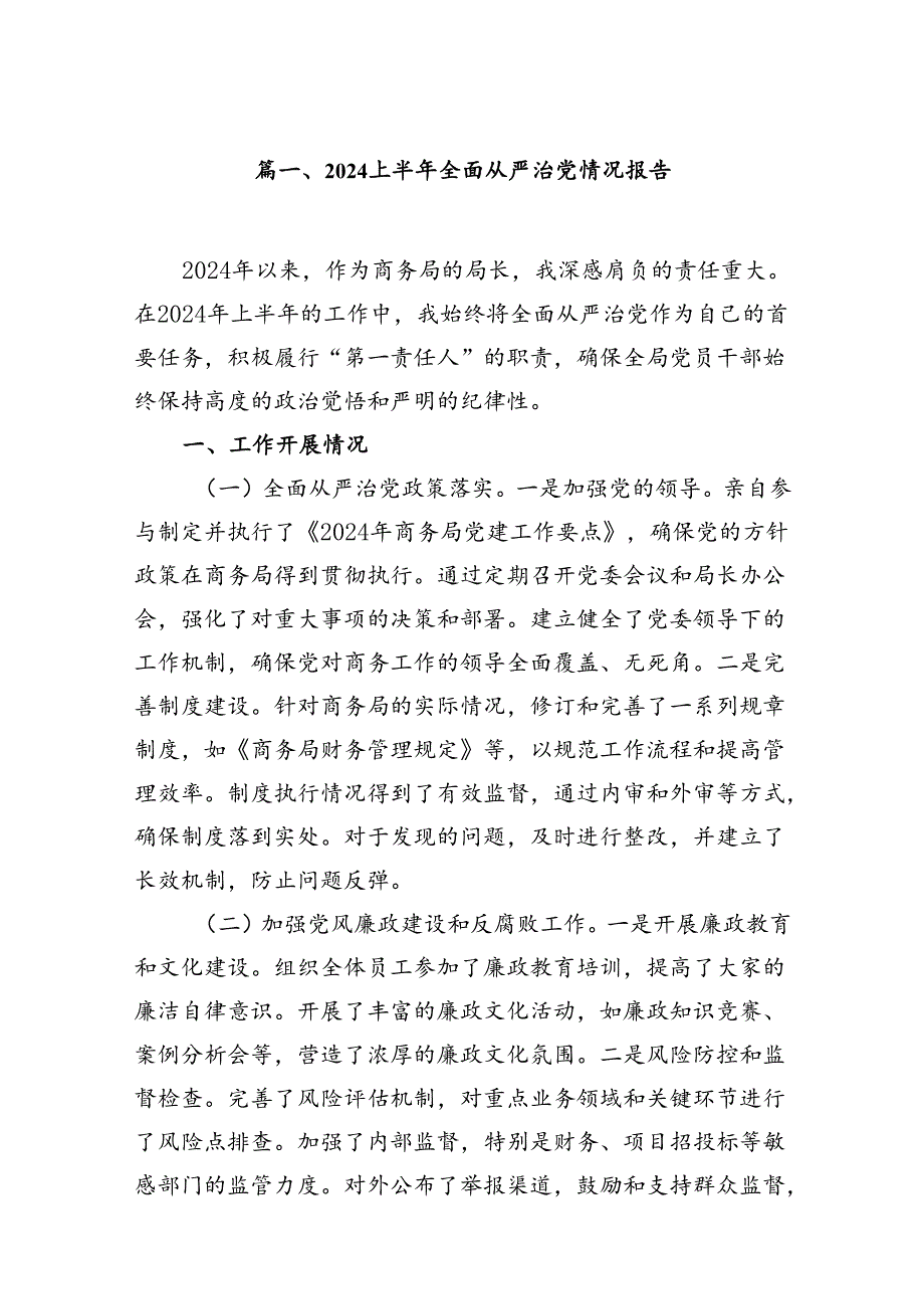 2024上半年全面从严治党情况报告（共12篇选择）.docx_第2页