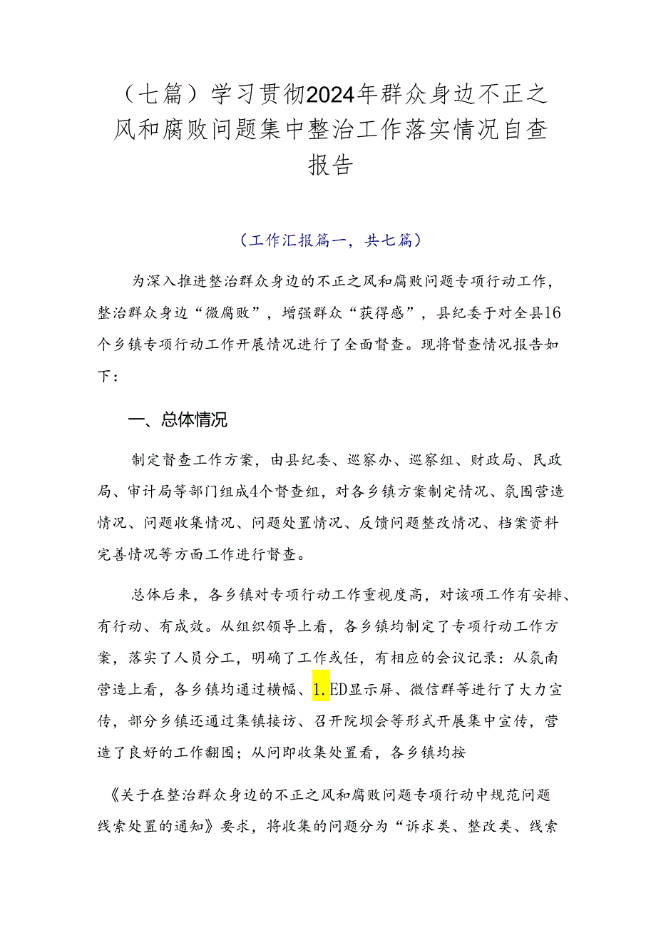 （七篇）学习贯彻2024年群众身边不正之风和腐败问题集中整治工作落实情况自查报告.docx_第1页