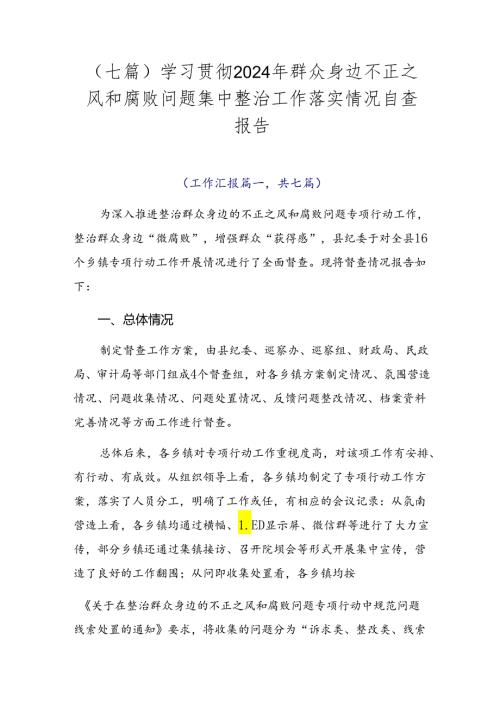 （七篇）学习贯彻2024年群众身边不正之风和腐败问题集中整治工作落实情况自查报告.docx