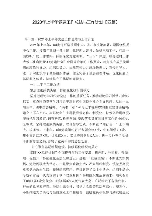 2023年上半年党建工作总结与工作计划【四篇】.docx