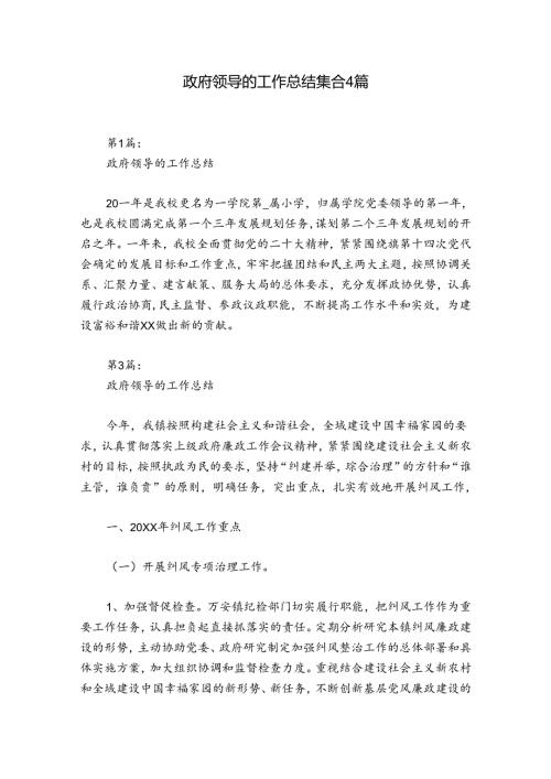 政府领导的工作总结集合4篇.docx
