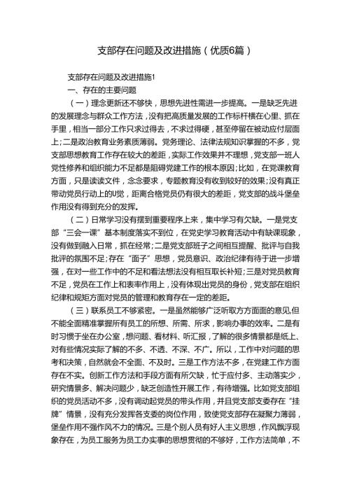 支部存在问题及改进措施(优质6篇).docx