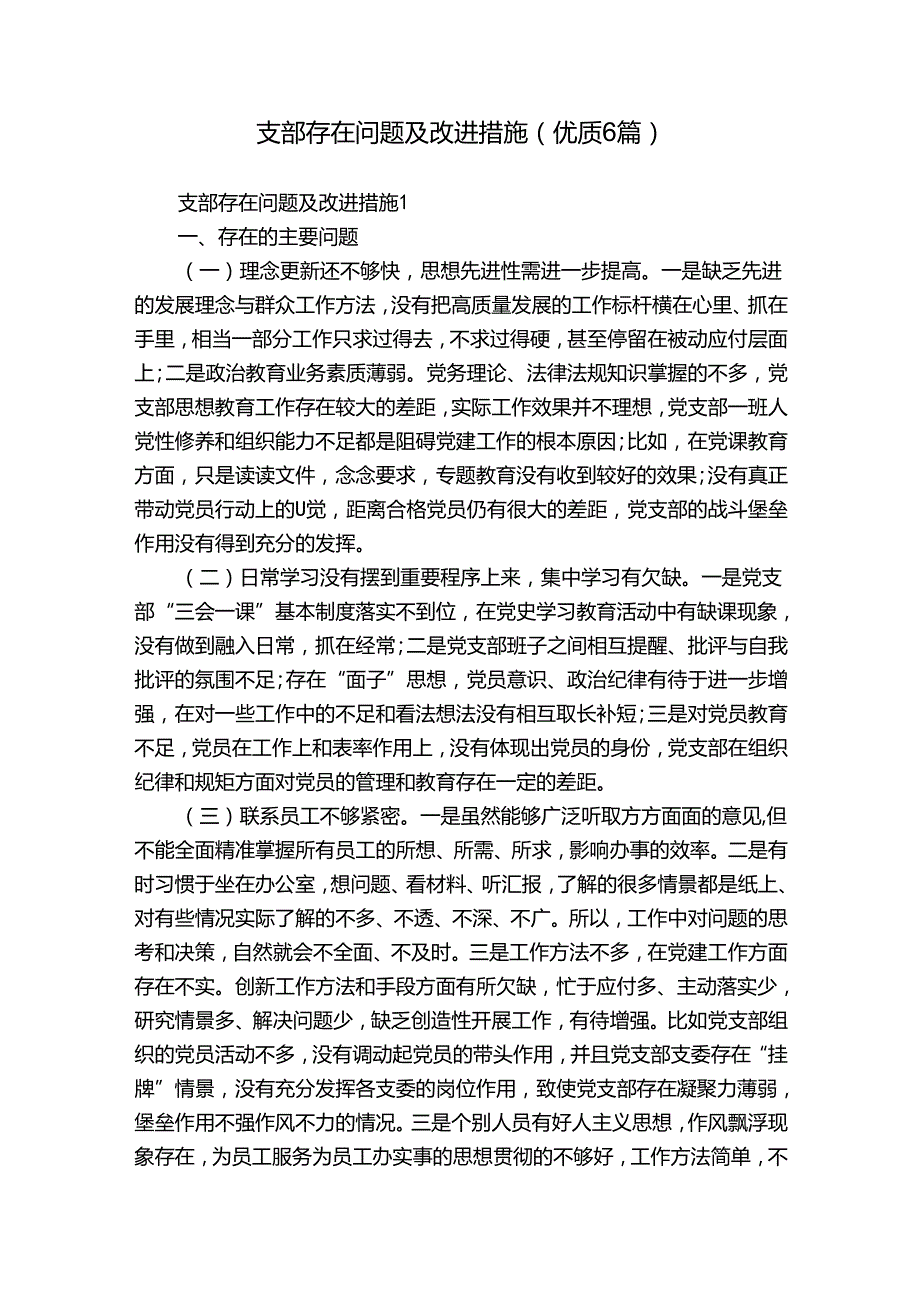 支部存在问题及改进措施(优质6篇).docx_第1页