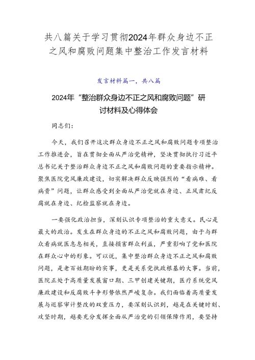 共八篇关于学习贯彻2024年群众身边不正之风和腐败问题集中整治工作发言材料.docx