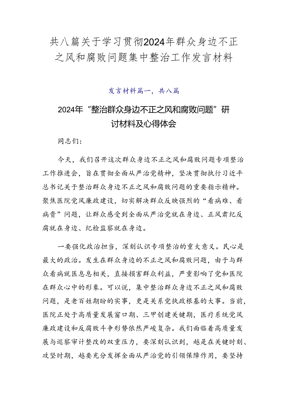 共八篇关于学习贯彻2024年群众身边不正之风和腐败问题集中整治工作发言材料.docx_第1页