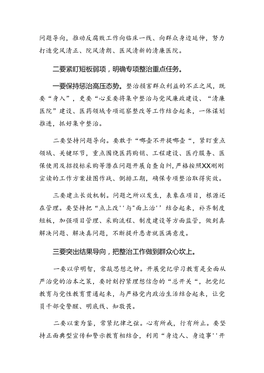 共八篇关于学习贯彻2024年群众身边不正之风和腐败问题集中整治工作发言材料.docx_第2页