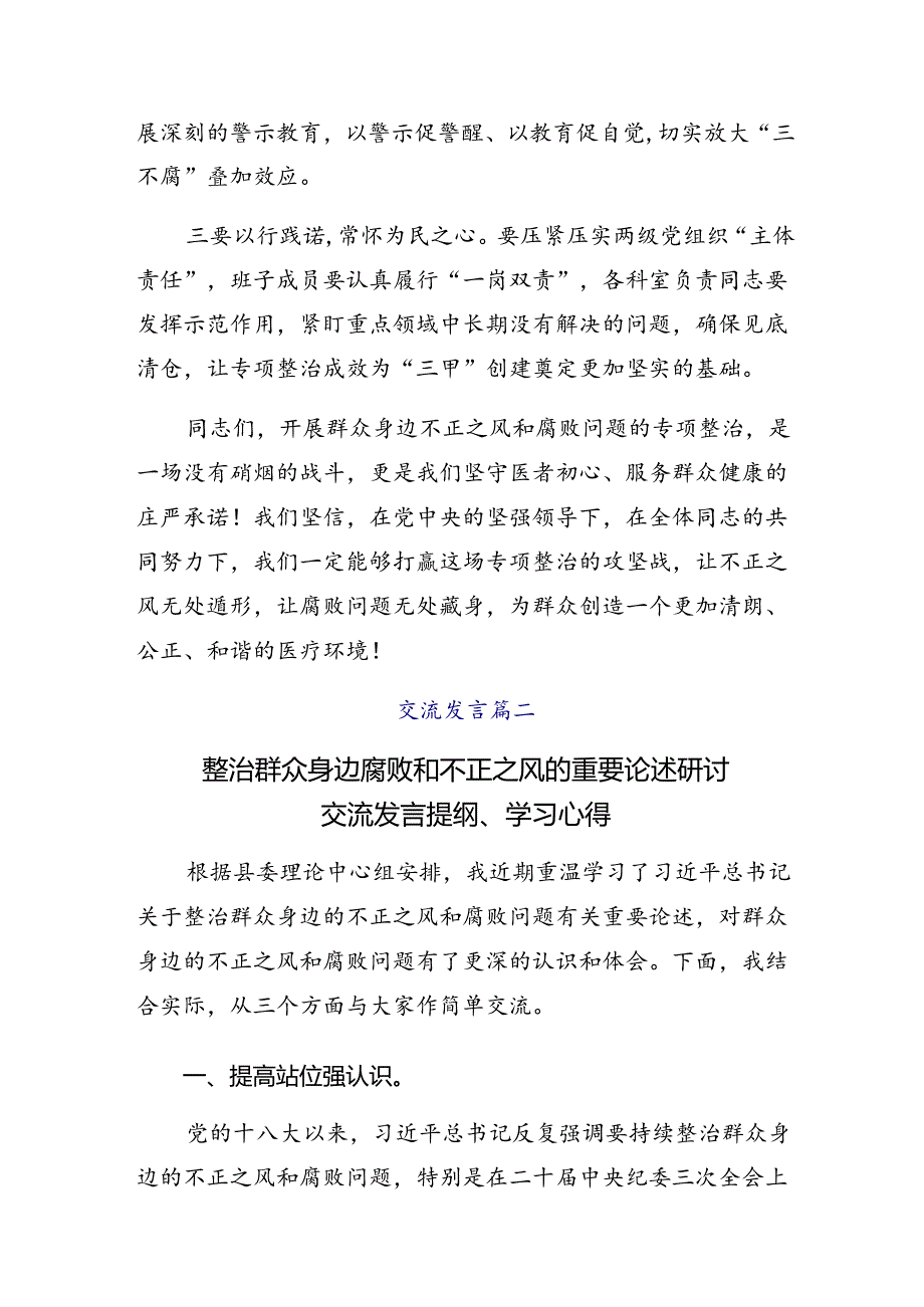 共八篇关于学习贯彻2024年群众身边不正之风和腐败问题集中整治工作发言材料.docx_第3页