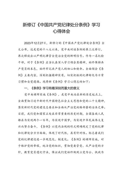 纪检干部学习2024新修订《中国共产党纪律处分条例》心得体会七篇.docx