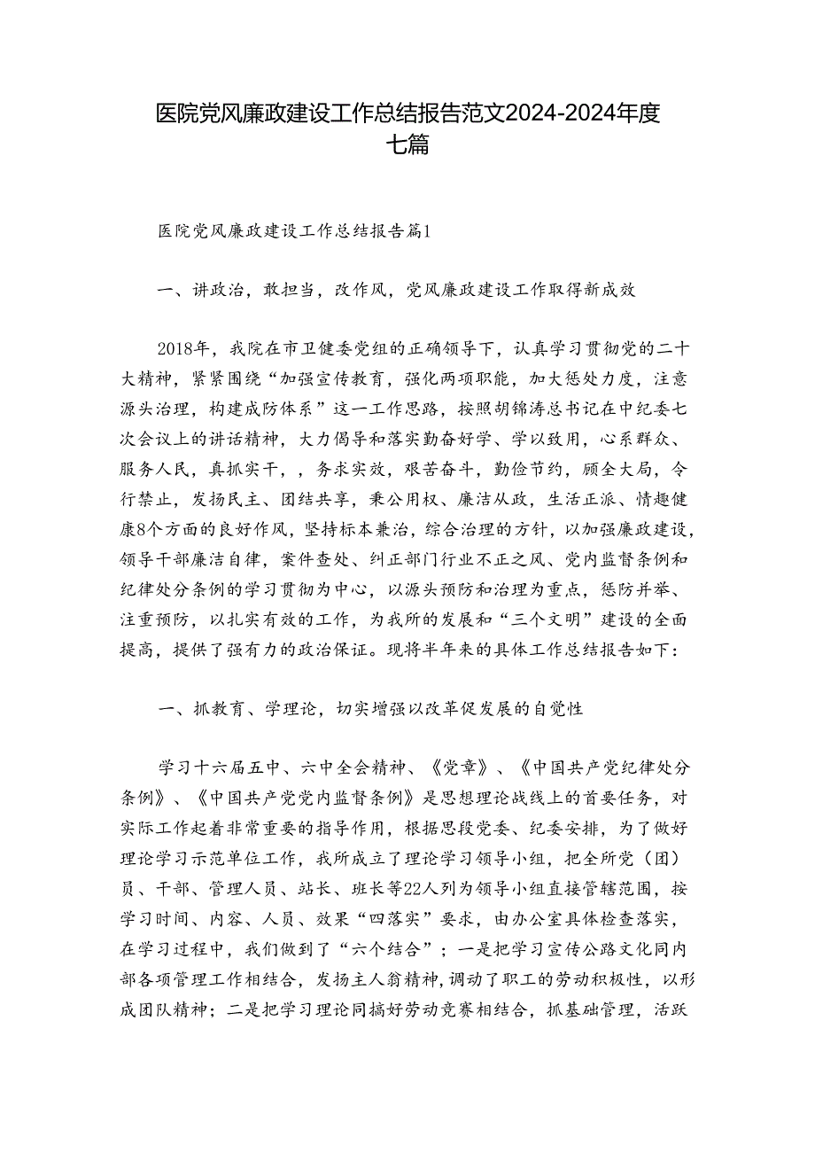 医院党风廉政建设工作总结报告范文20242024七篇.docx_第1页
