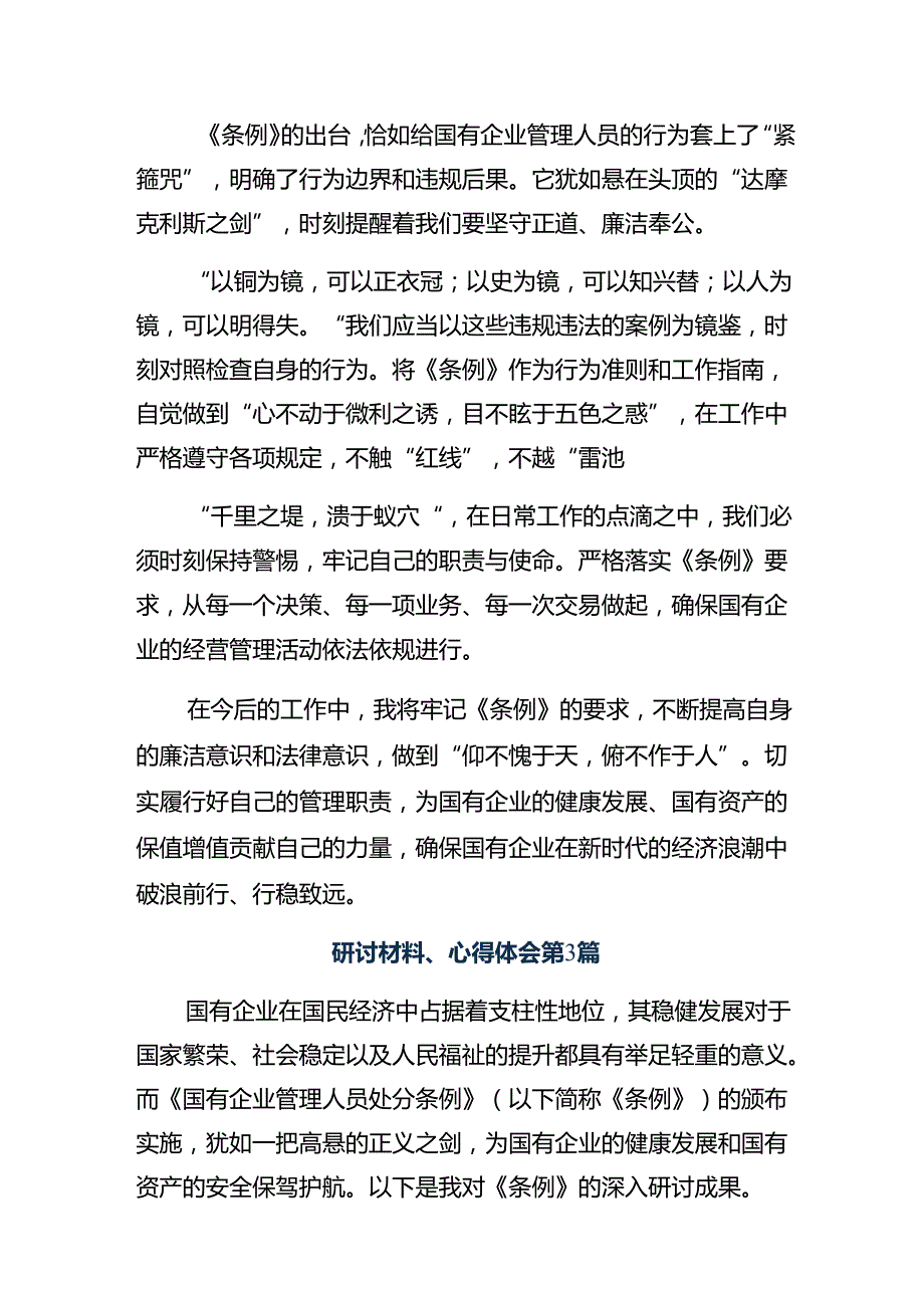 （10篇）学习贯彻2024年《国有企业管理人员处分条例》的讲话提纲.docx_第3页