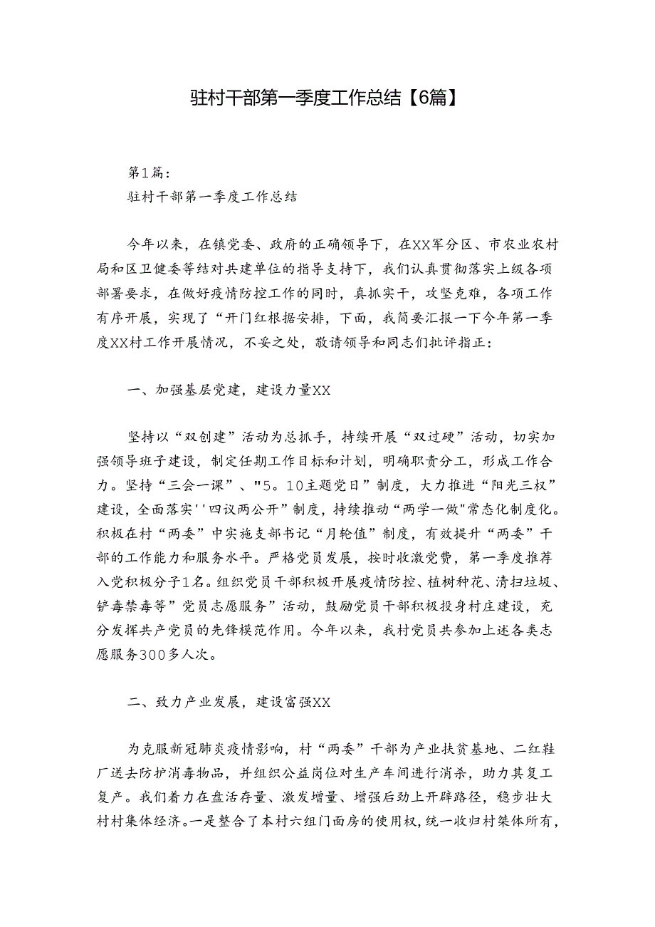驻村干部第一季度工作总结【6篇】.docx_第1页