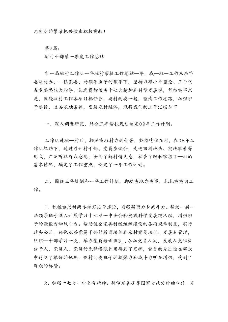 驻村干部第一季度工作总结【6篇】.docx_第3页