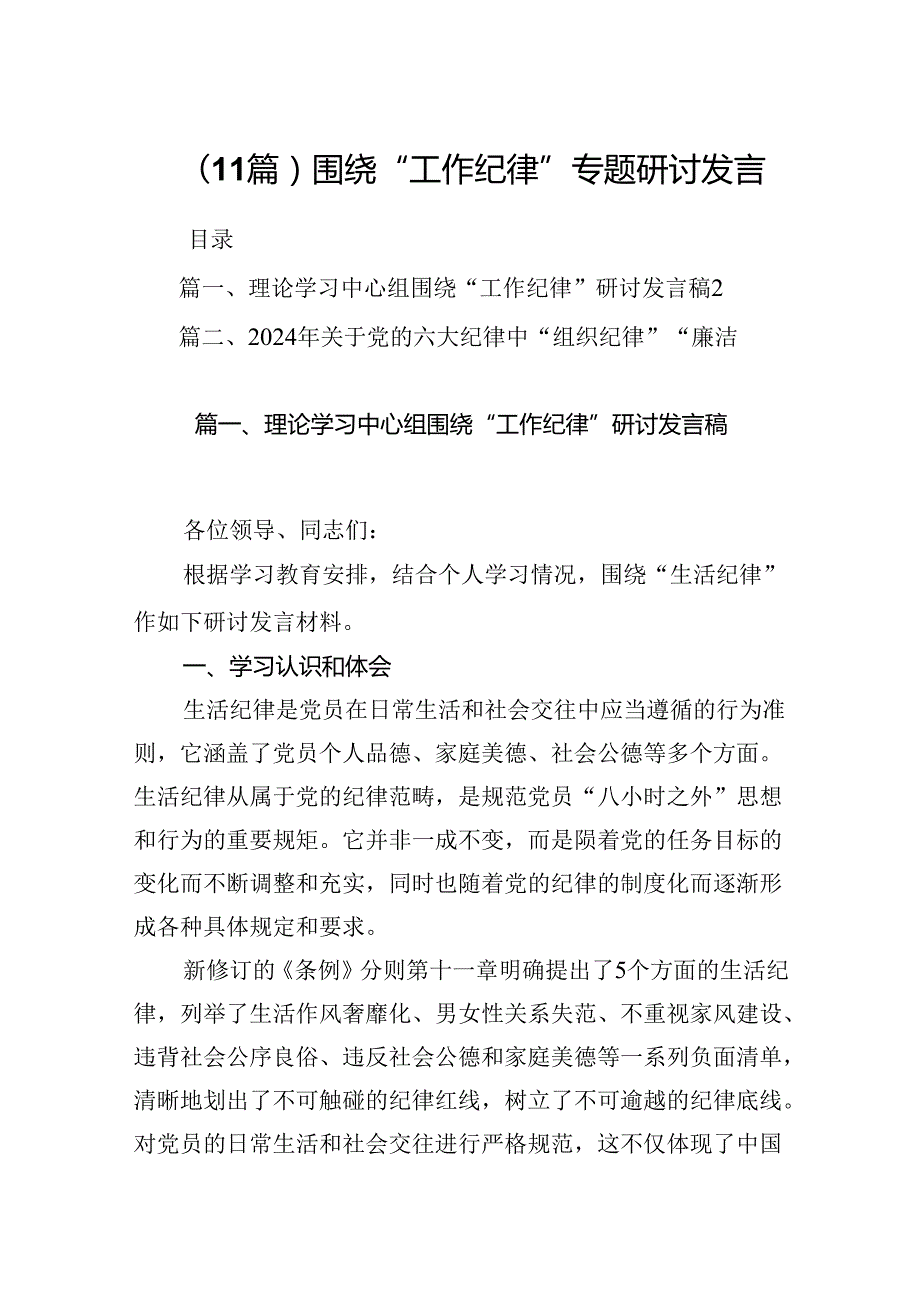 （11篇）围绕“工作纪律”专题研讨发言.docx_第1页